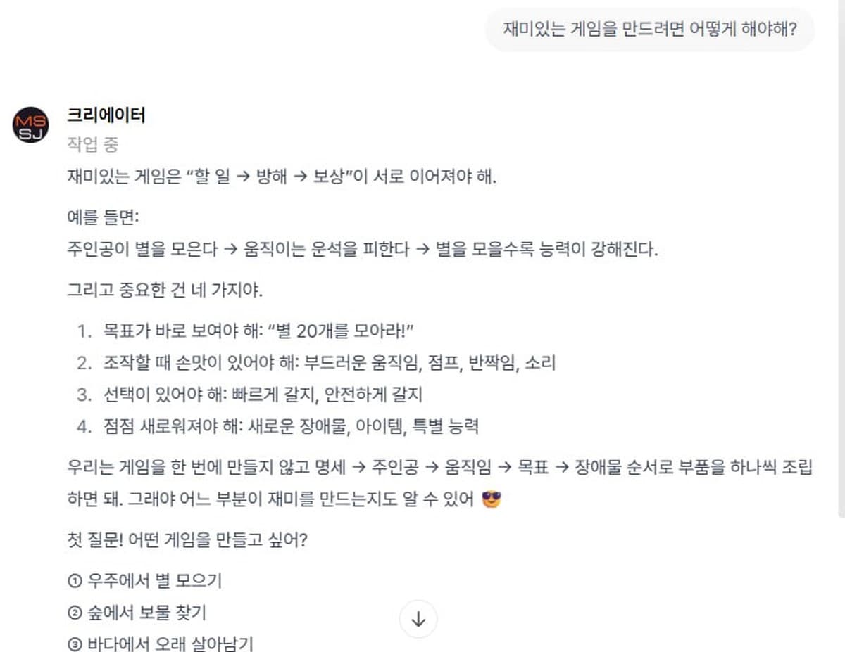 실습 에이전트 대화 화면 — 재미있는 게임 만드는 법을 아이 말로 설명하고 선택지 세 개로 되묻는 답변