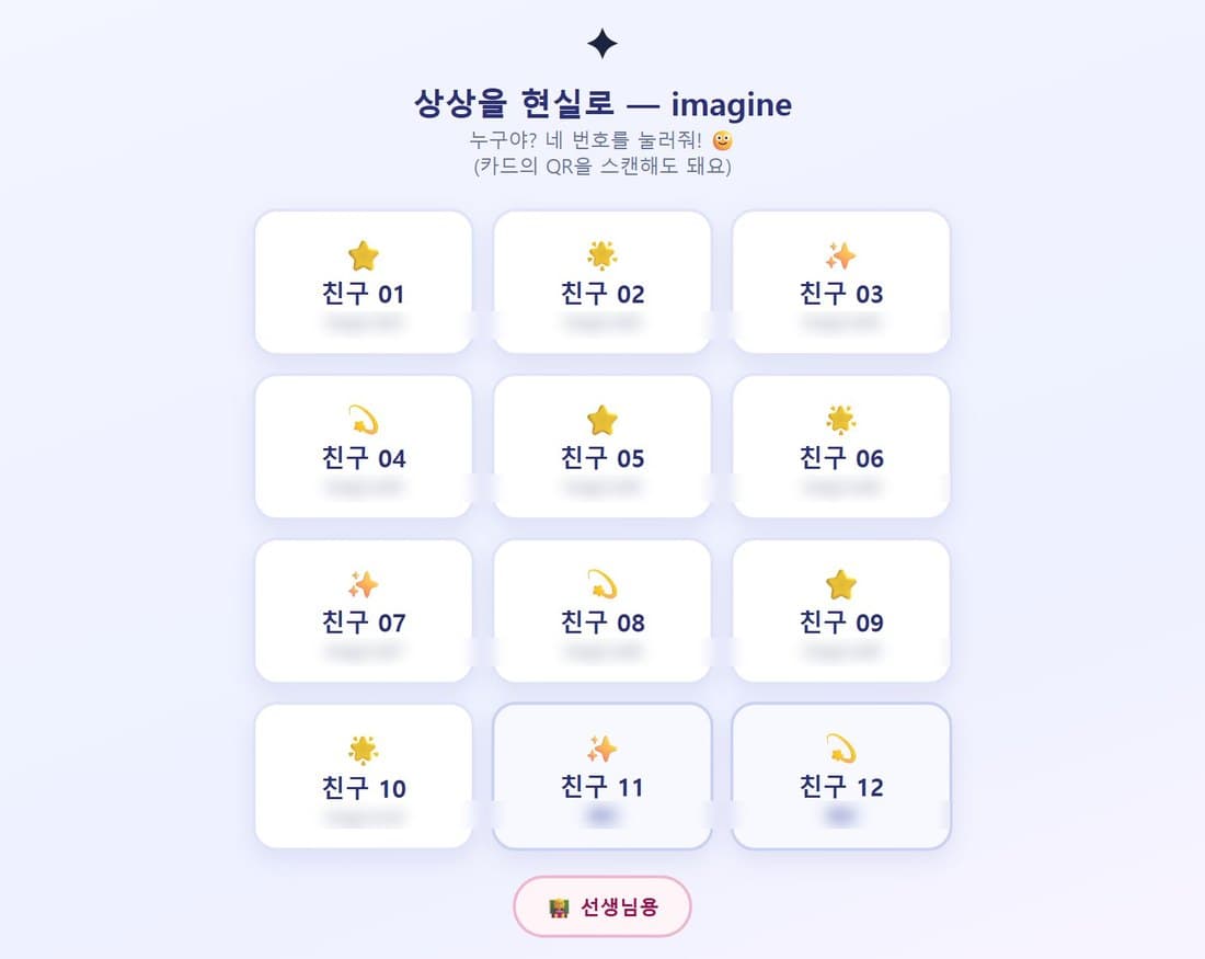 imagine 실습 에이전트 입장 화면 — 친구 01~12 번호 카드