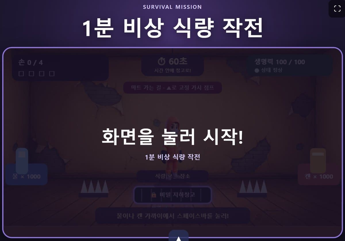 학생이 만든 생존 게임의 시작 화면 — 손 0/4, 제한 시간, 생명력 표시