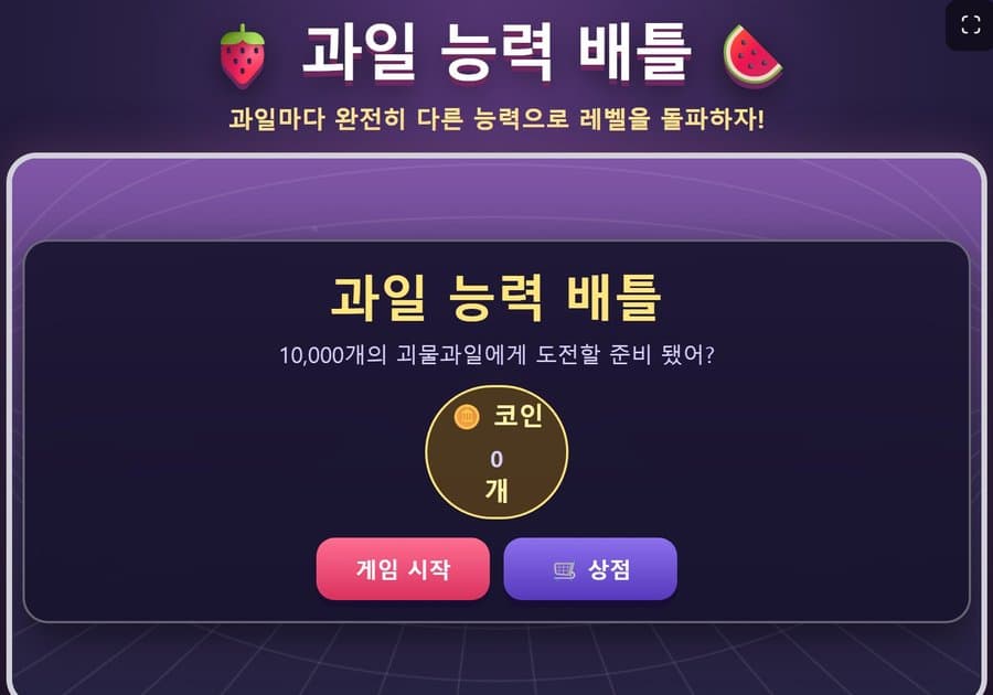 학생 작품 과일 능력 배틀 화면