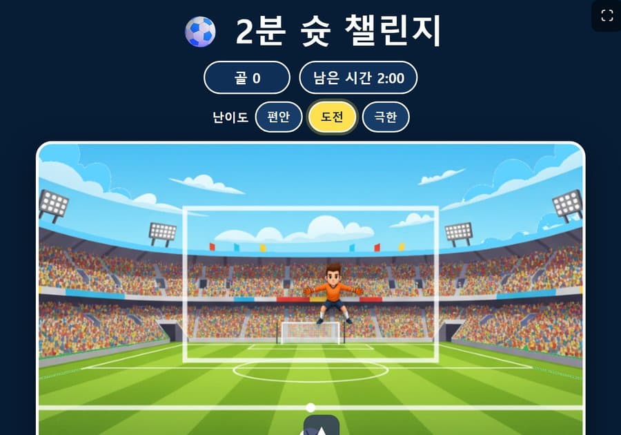 학생 작품 2분 슛 챌린지 화면