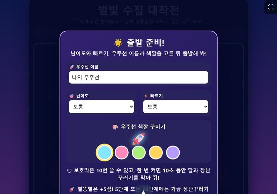 학생 작품 별빛 수집 대작전 화면