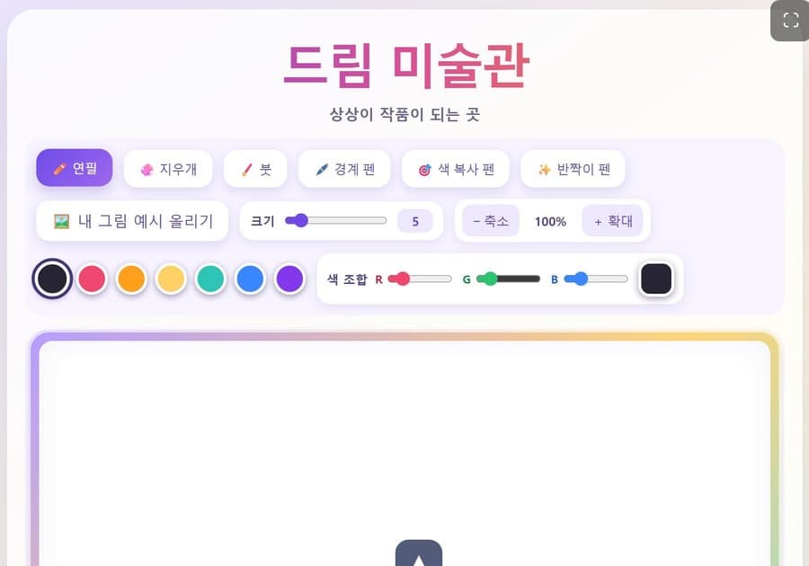 학생 작품 드림 미술관 화면