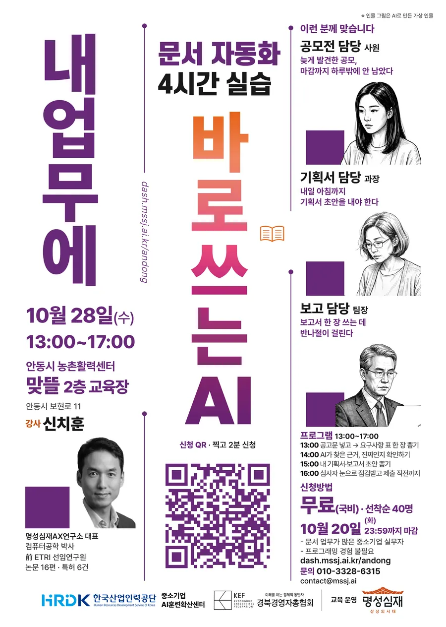 명성심재 안동 AI 실습 포스터: 10월 28일 13시~17시, 안동시 농촌활력센터 맞뜰, 국비 무료, 선착순 40명
