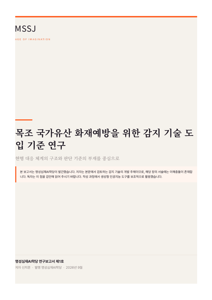연구보고서 1호 목조 국가유산 화재예방 감지 기술 도입 기준 연구 표지