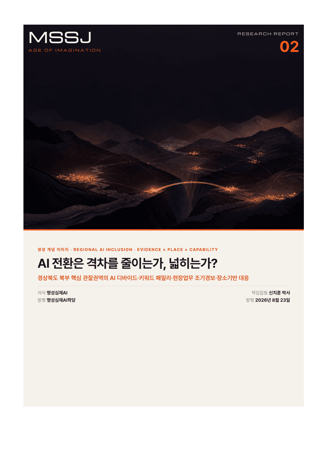 연구보고서 2호 경북 북부 AI 디바이드 표지